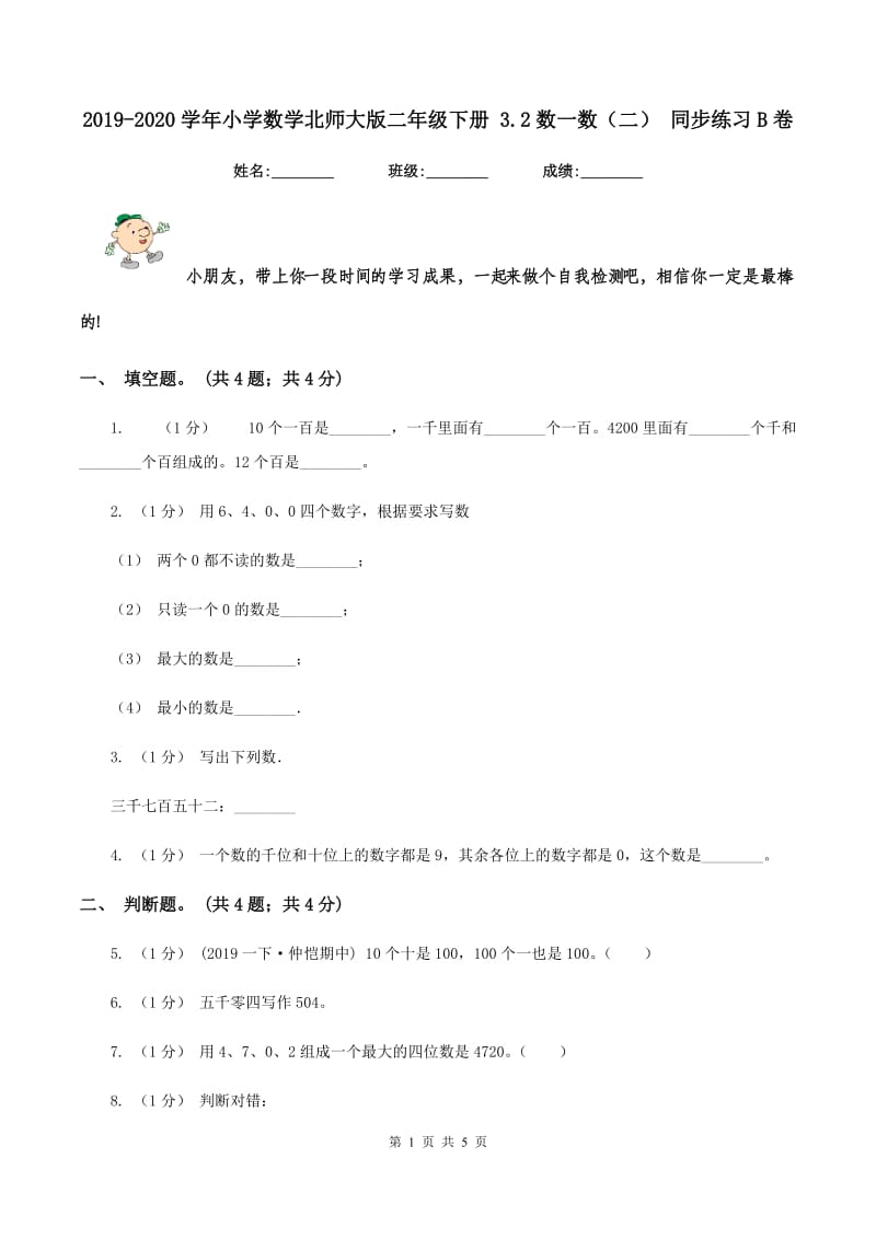 2019-2020学年小学数学北师大版二年级下册 3.2数一数（二） 同步练习B卷_第1页