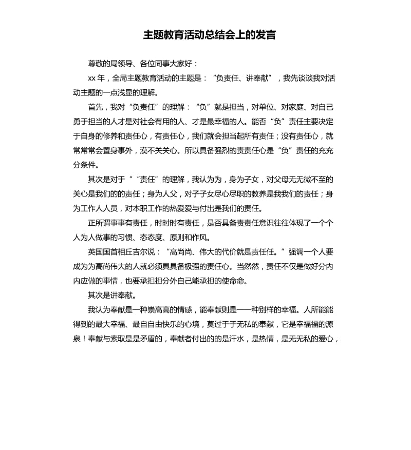 主题教育活动总结会上的发言.docx_第1页