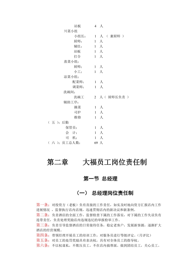 大福饺子王员工章程手册_第3页