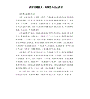 疫情話題作文：共同努力抗擊疫情.docx