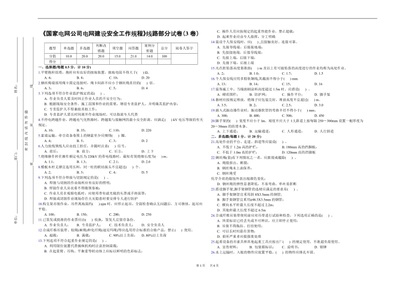 《国家电网公司电网建设安全工作规程》线路部分试卷(3卷)_第1页