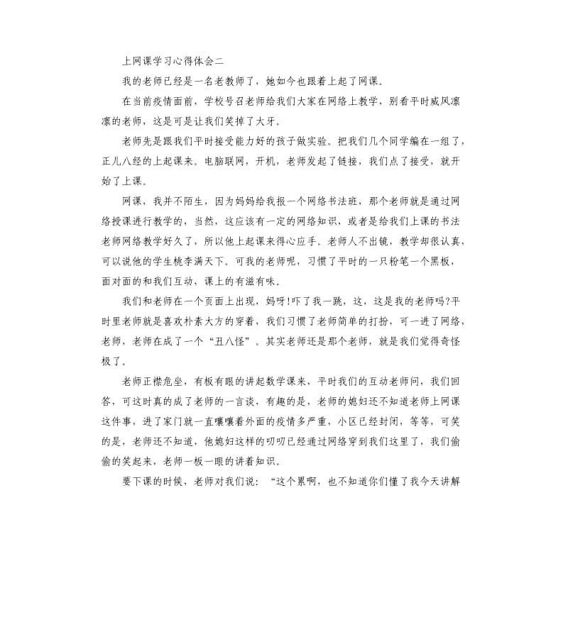 疫情期间上网课体会三篇.docx_第2页