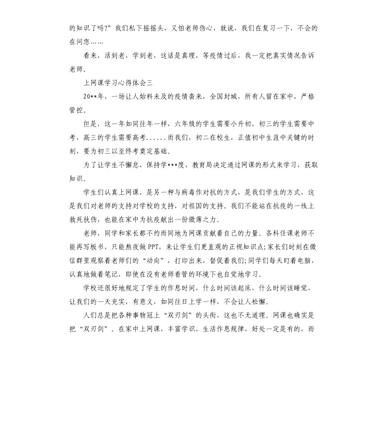 疫情期间上网课体会三篇.docx_第3页