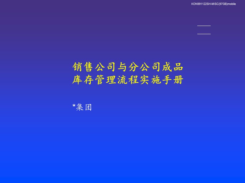 销售公司与分公司成品库存管理流程实施手册(IV)_第1页