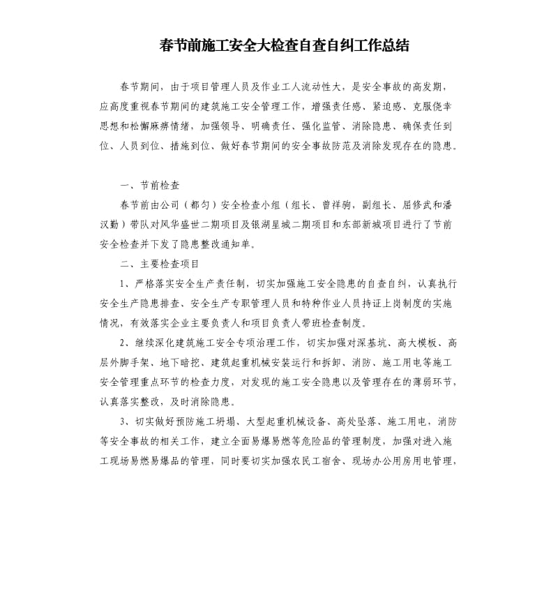 春节前施工安全大检查自查自纠工作总结.docx_第1页