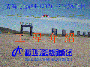 青海昆仑碱业100万吨纯碱工程介绍