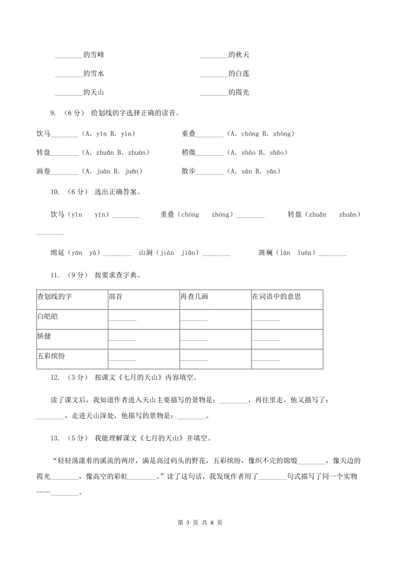 2019-2020学年人教版(新课程标准）四年级下册语文第4课《七月的天山》同步练习B卷_第3页