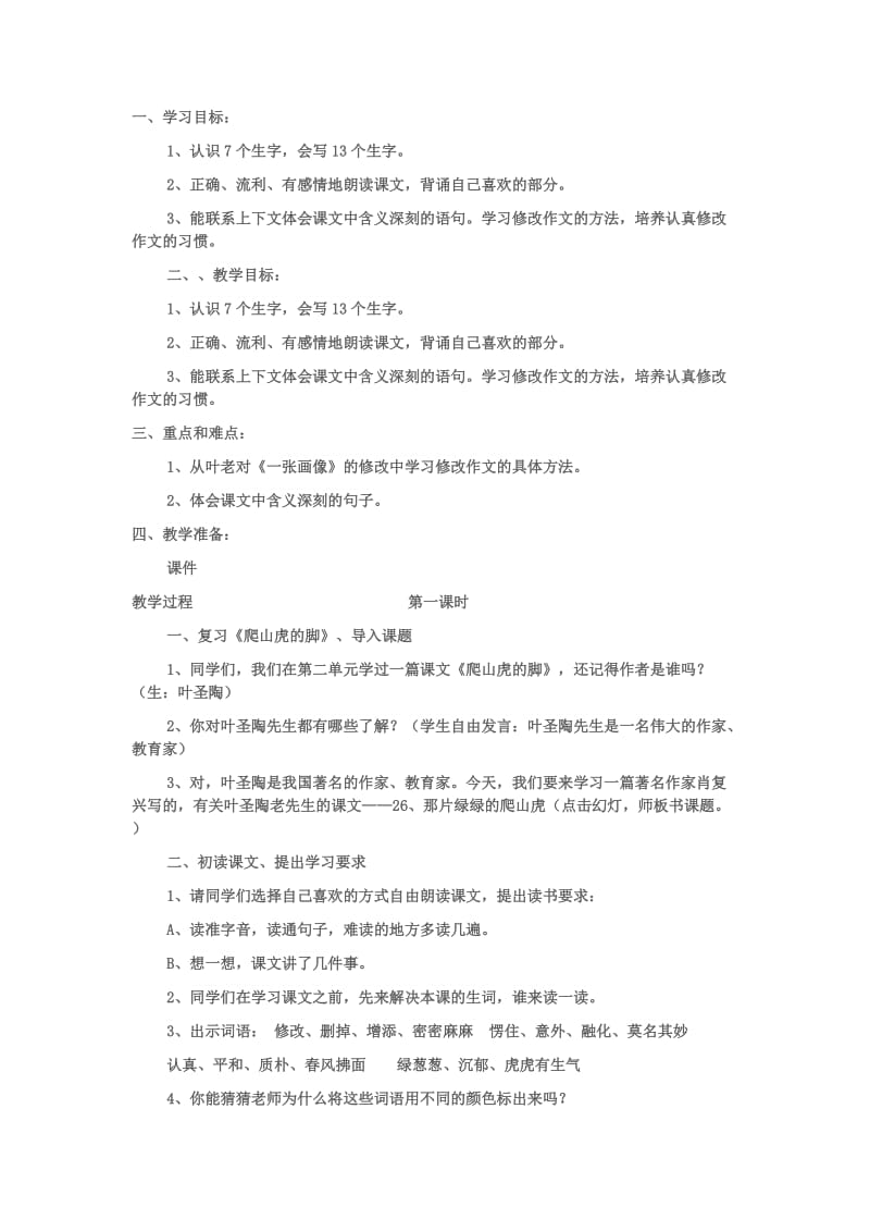 《那片绿绿的爬山虎》教学设计_第1页