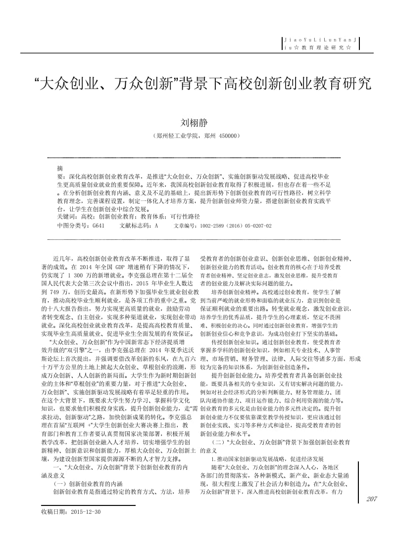 -“大众创业、万众创新”背景下高校创新创业教育研究-“大众创业、万众创新”背景下高校创新创业教育研究_第1页