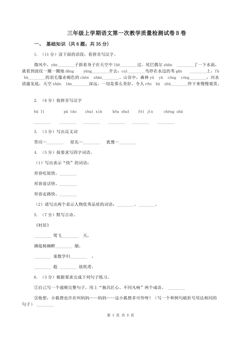 三年级上学期语文第一次教学质量检测试卷B卷_第1页