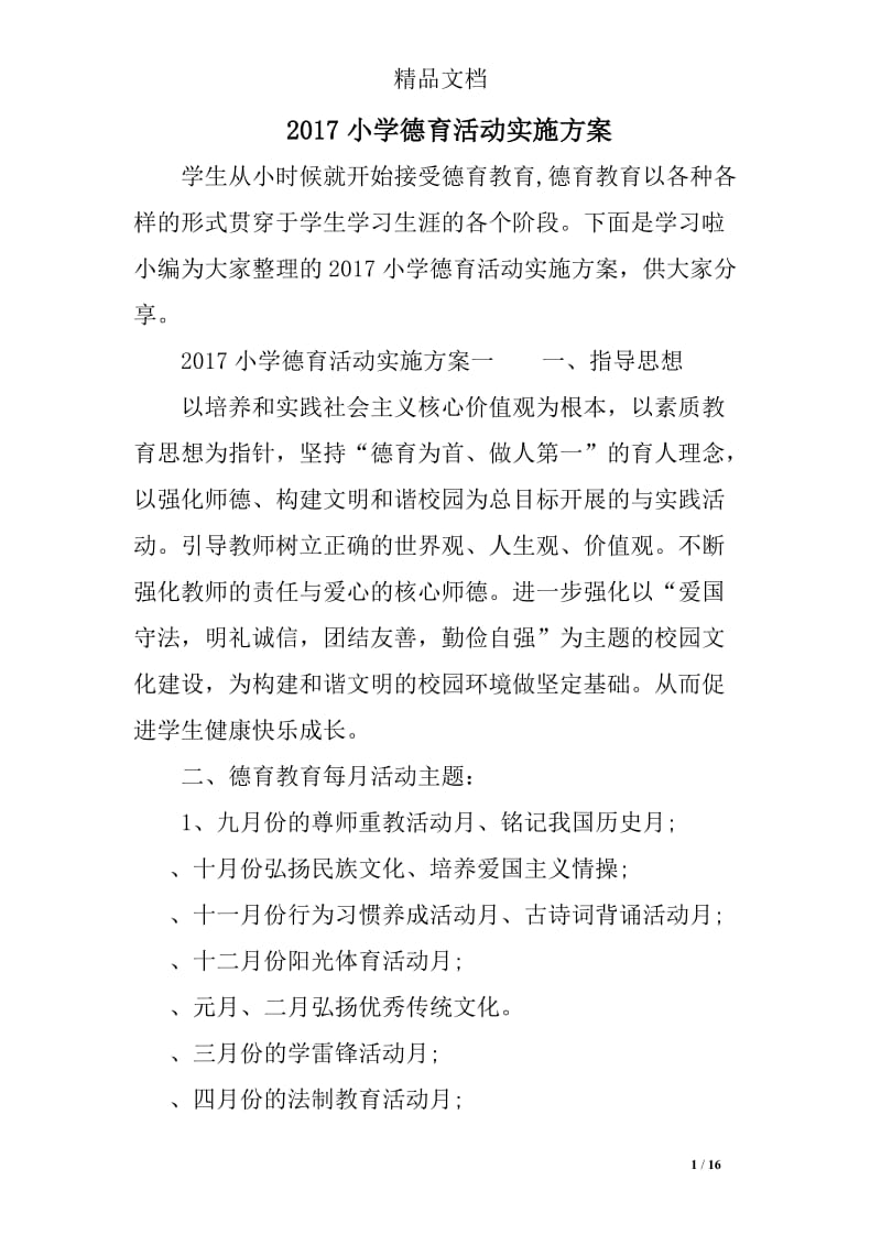 2017小学德育活动实施方案_第1页