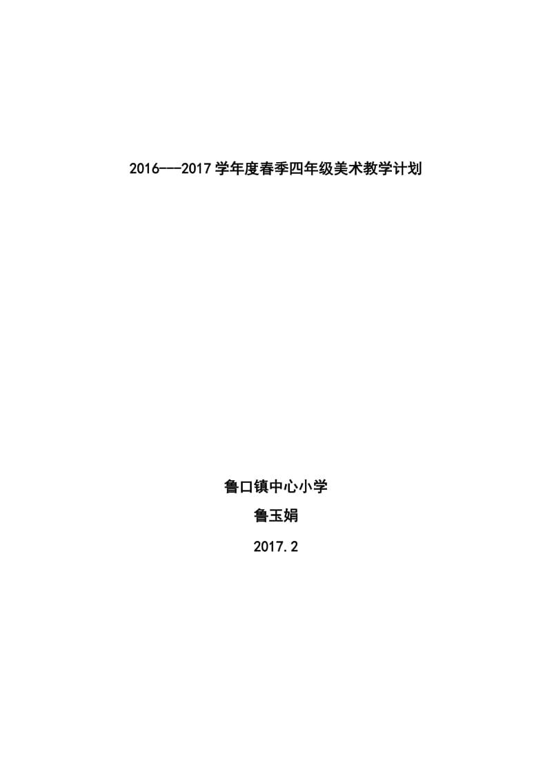 2015湘教版四年级美术下册教学计划和教案_第1页