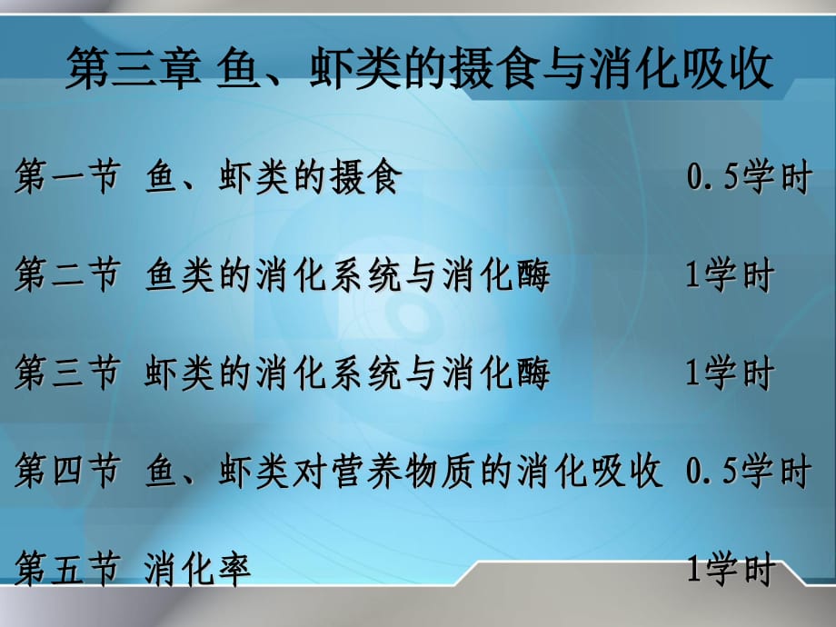 魚(yú)蝦類的攝食與消化吸收_第1頁(yè)