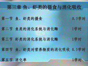 魚蝦類的攝食與消化吸收