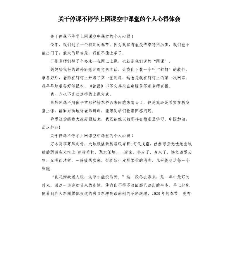 关于停课不停学上网课空中课堂的个人心得体会.docx_第1页