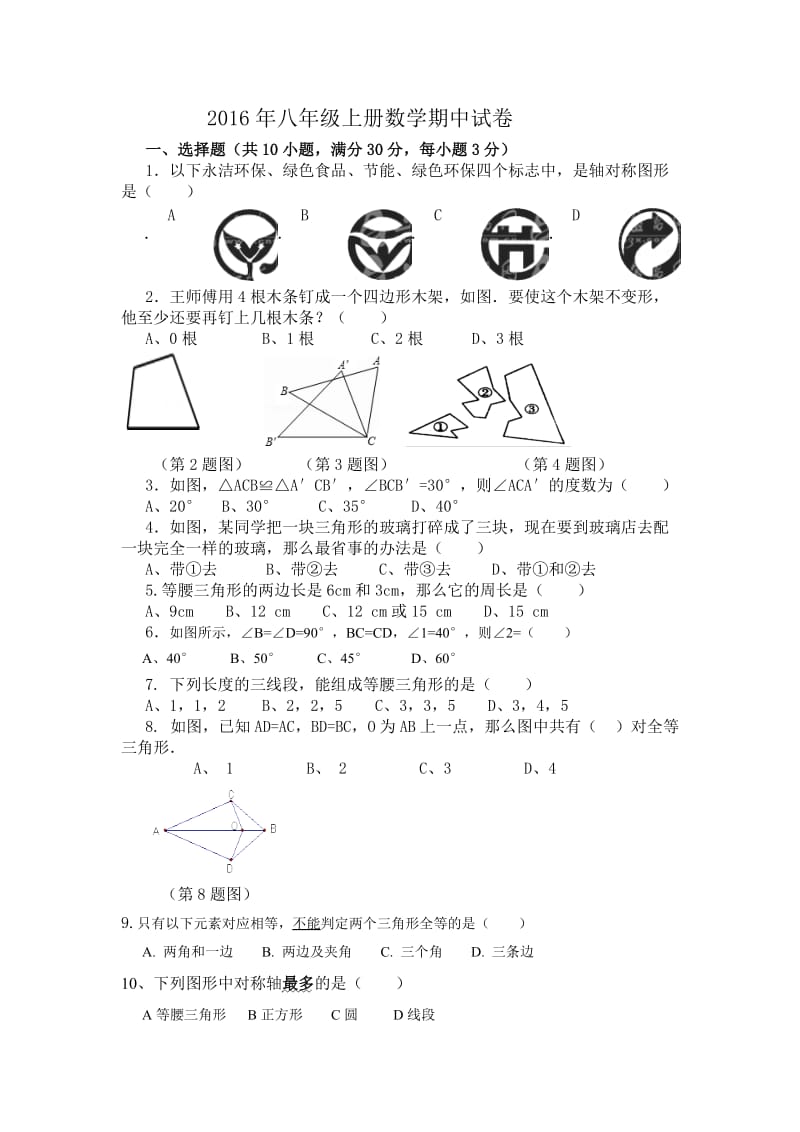 2016年八年级上册数学期中试卷_第1页