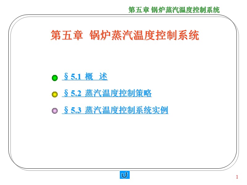 锅炉蒸汽温度控制系统_第1页