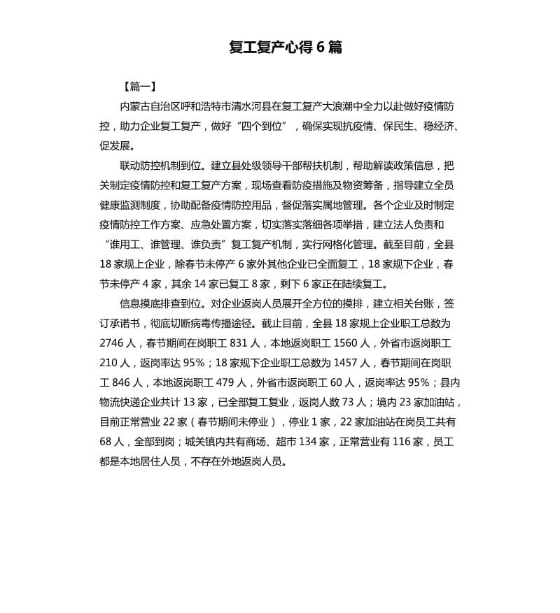 复工复产心得6篇.docx_第1页