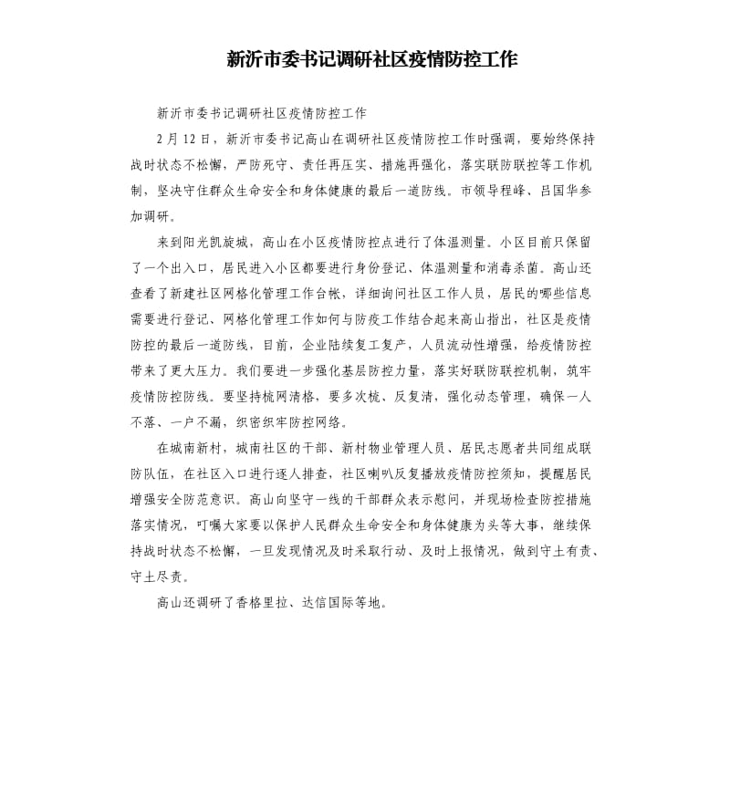 新沂市委书记调研社区疫情防控工作.docx_第1页