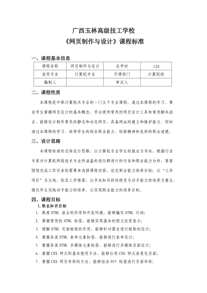 《网页设计与制作》课程标准_第1页