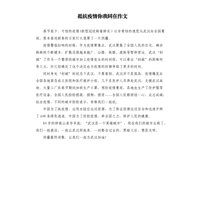 抵抗疫情你我同在作文.docx_第1页