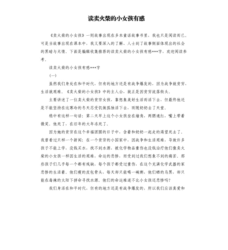 读卖火柴的小女孩有感.docx_第1页