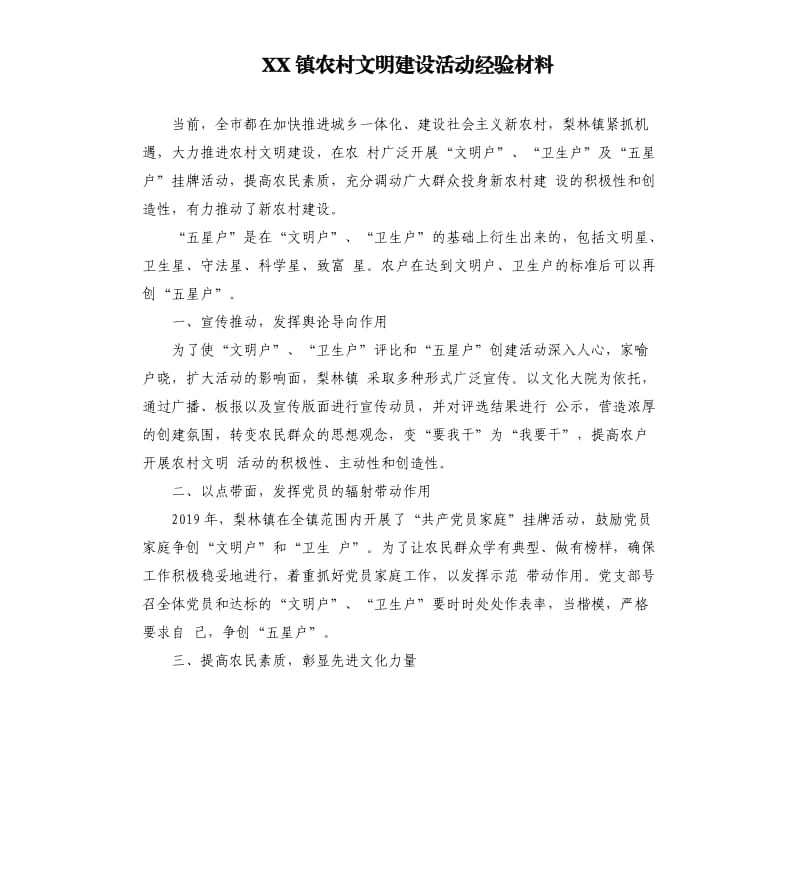 XX镇农村文明建设活动经验材料.docx_第1页