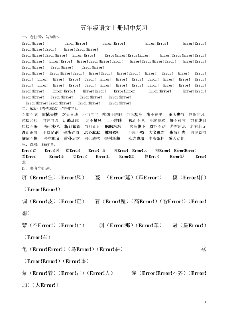 S版五年级语文上册期中复习_第1页