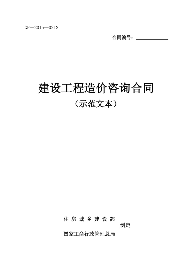 2015年新建设工程造价咨询合同(示范文本)-(GF-2015-0212)_第1页