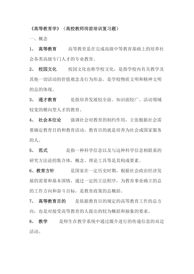 《高等教育学》(高校教师岗前培训复习题)_第1页