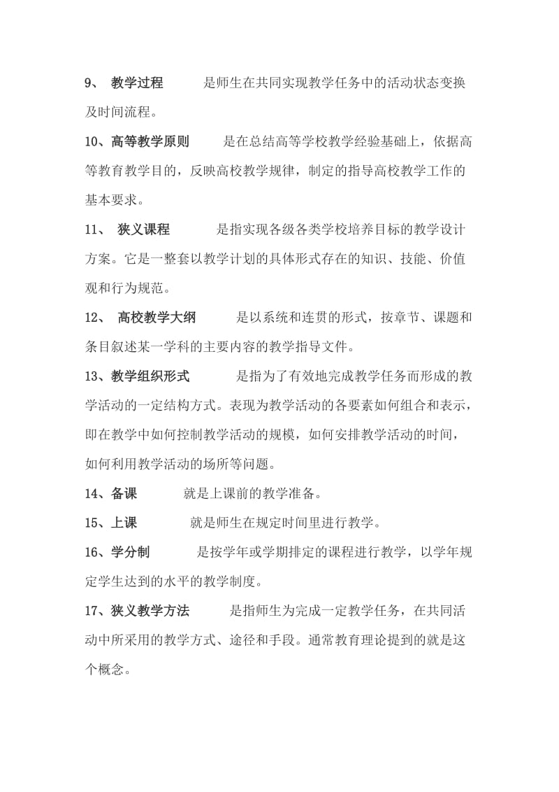 《高等教育学》(高校教师岗前培训复习题)_第2页