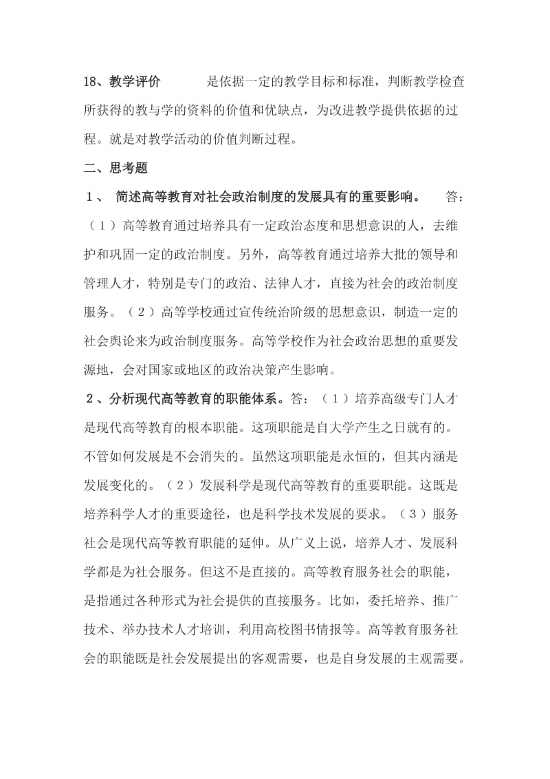 《高等教育学》(高校教师岗前培训复习题)_第3页