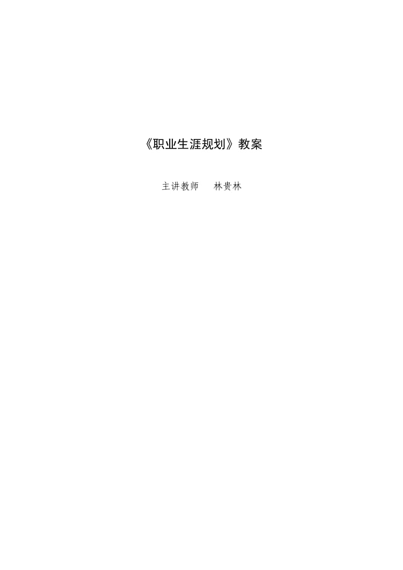 《职业生涯规划》教案_第1页