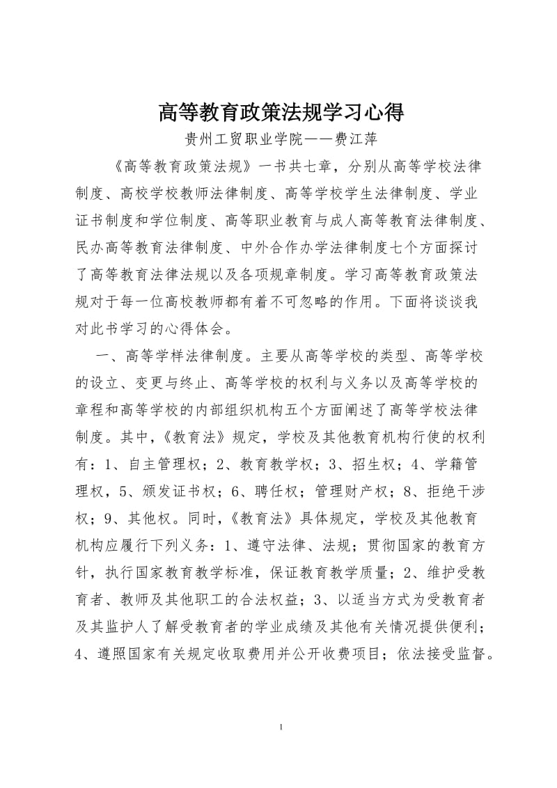 《高等教育政策法规》学习心得_第1页