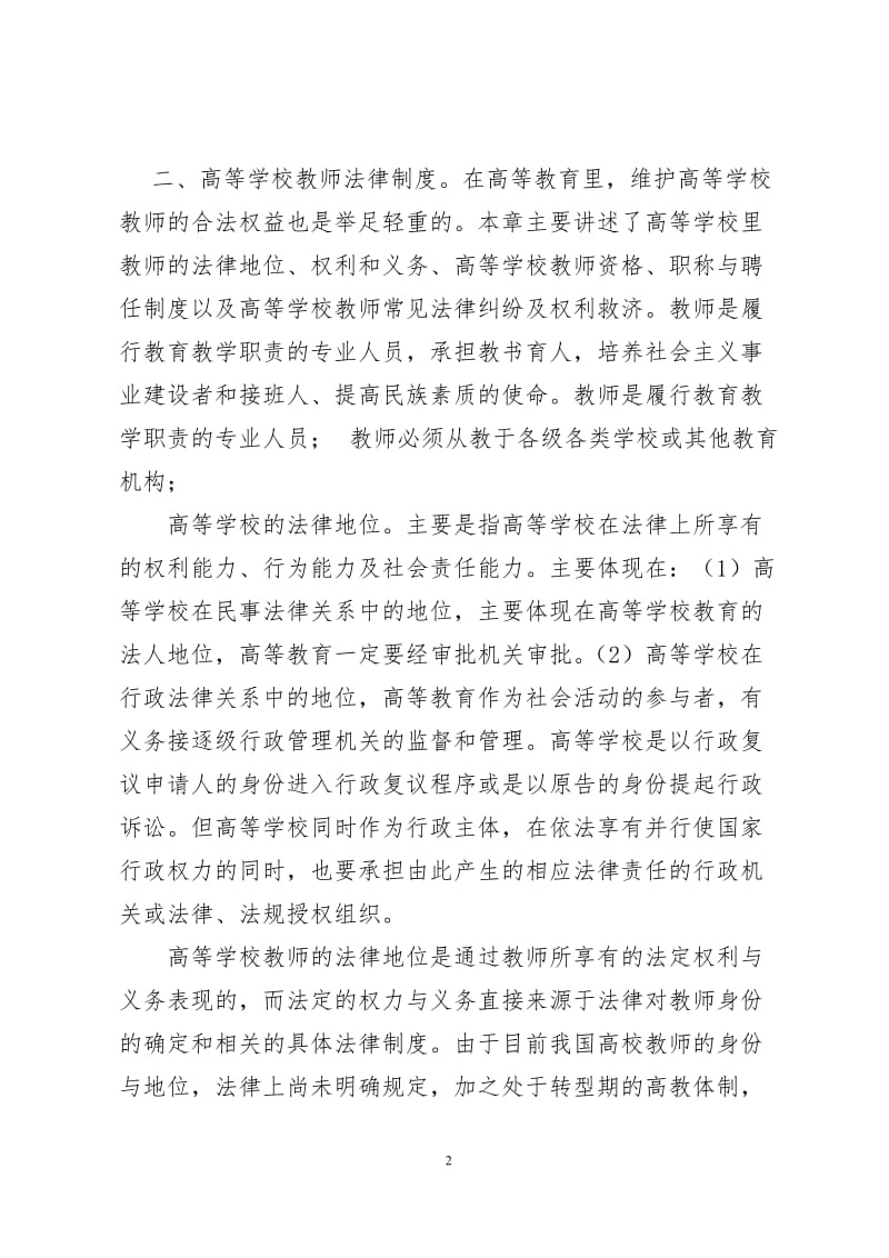 《高等教育政策法规》学习心得_第2页