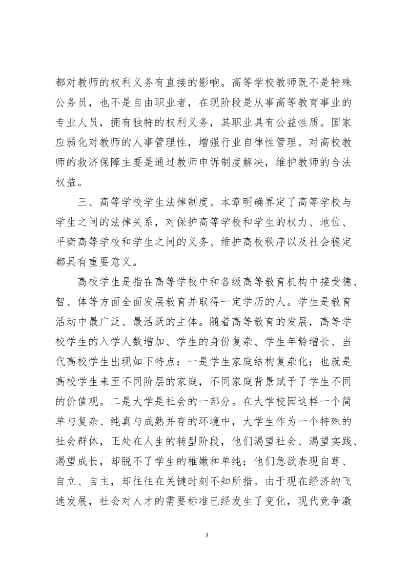 《高等教育政策法规》学习心得_第3页