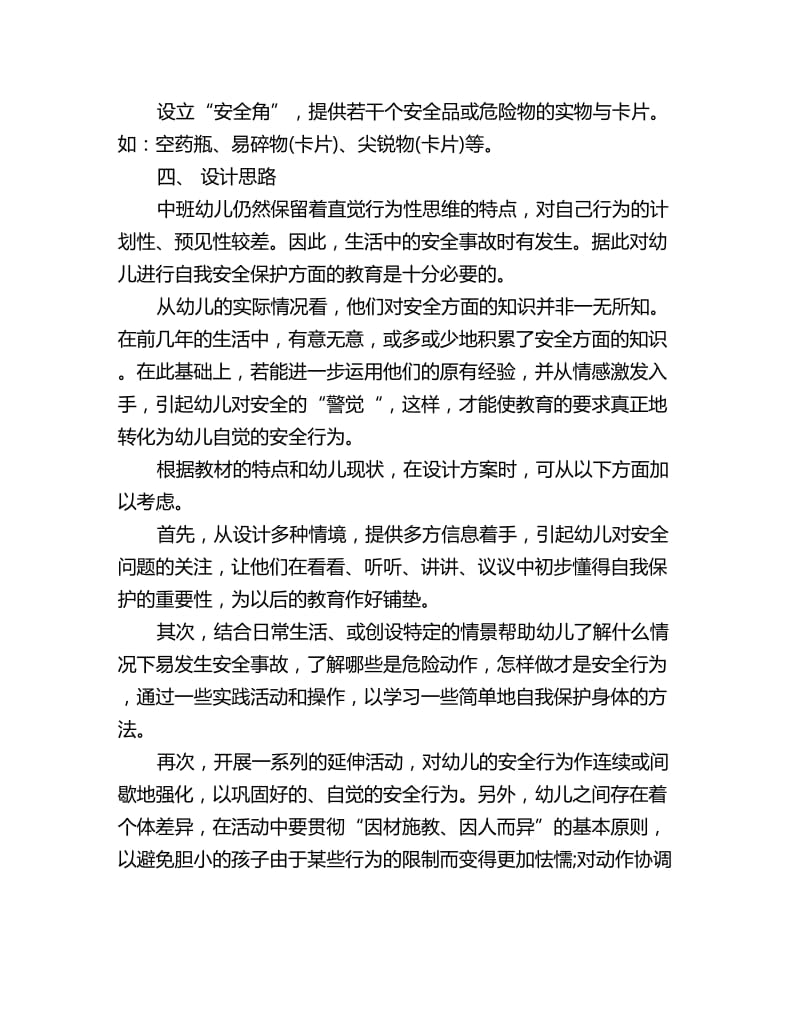 幼儿园中班社会优质课教案详案：学会保护自己_第2页