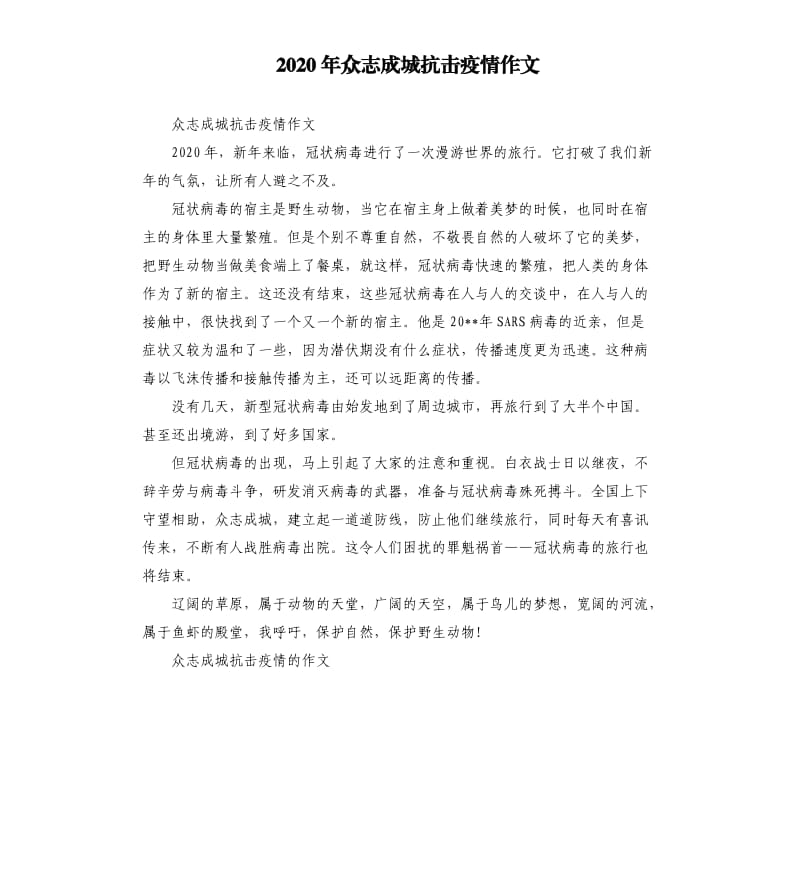 2020年众志成城抗击疫情作文.docx_第1页