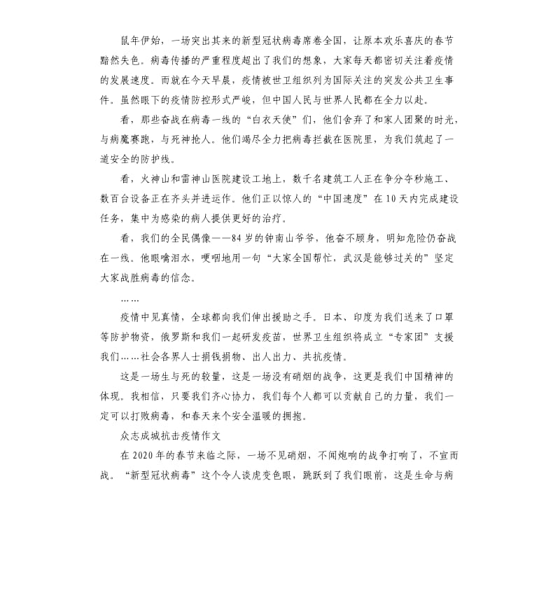 2020年众志成城抗击疫情作文.docx_第2页