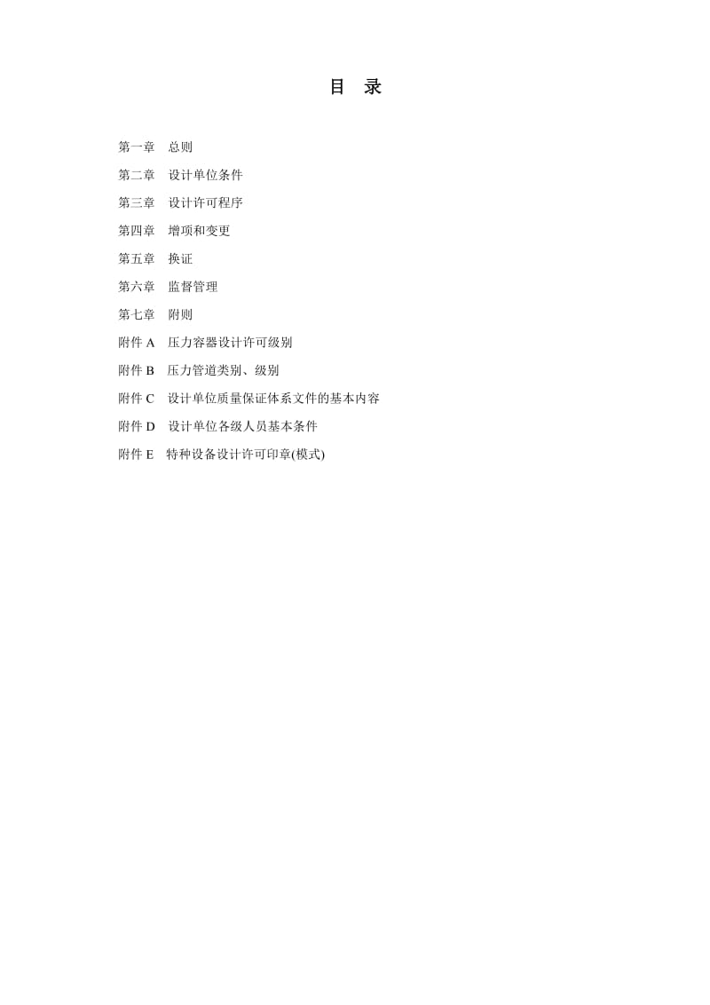 TSGR1001-2008-压力容器压力管道设计许可规则_第2页