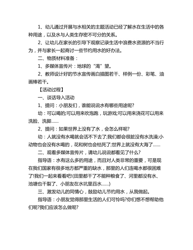 幼儿园中班社会教案详案反思：节约用水从我做起_第2页