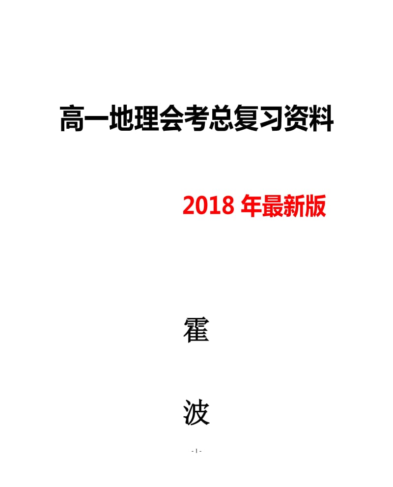 2018年最新版高中地理全部知识点总结大全_第1页