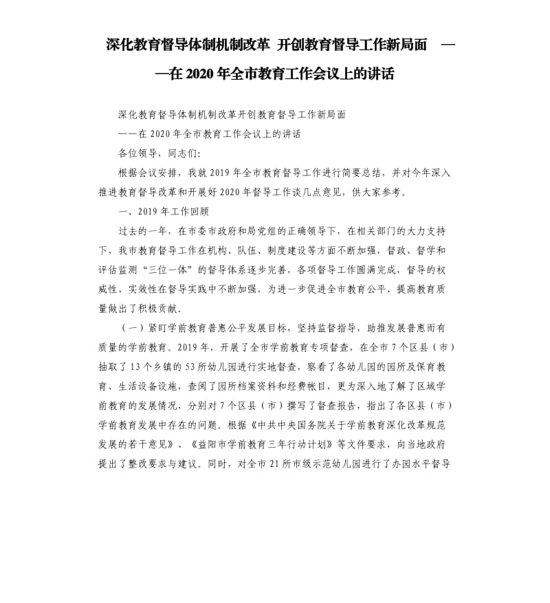 深化教育督导体制机制改革 开创教育督导工作新局面 ——在2020年全市教育工作会议上的讲话.docx_第1页