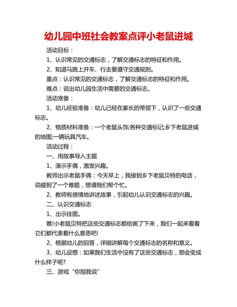 幼儿园中班社会教案点评小老鼠进城_第1页