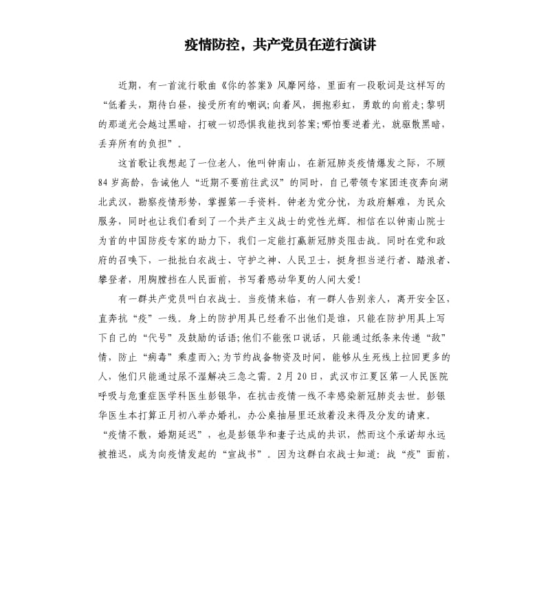 疫情防控共产党员在逆行演讲.docx_第1页