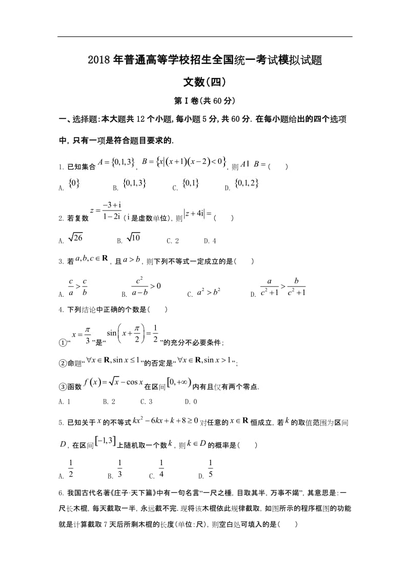 xx2018年高考模拟数学(文)试题(四)含答案_第1页