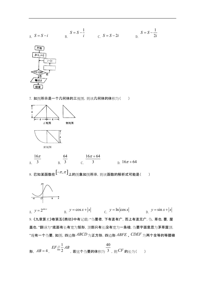 xx2018年高考模拟数学(文)试题(四)含答案_第2页