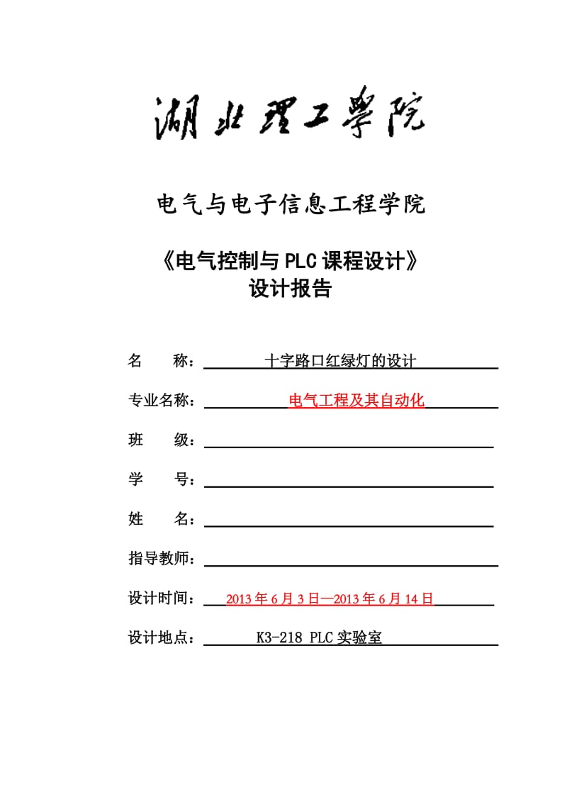 PLC十字路口红绿灯课程设计(带梯形图)_第1页