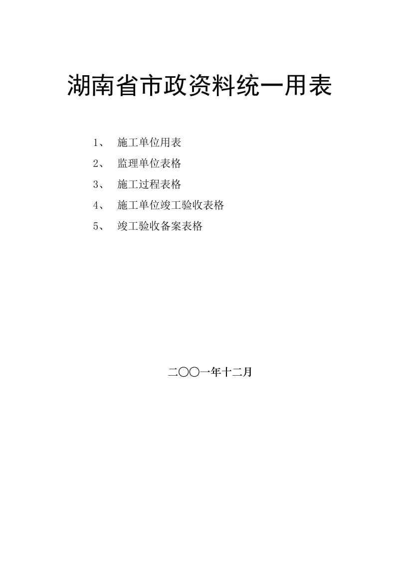 [湖南]市政工程资料统一用表及填写范例174页_第1页