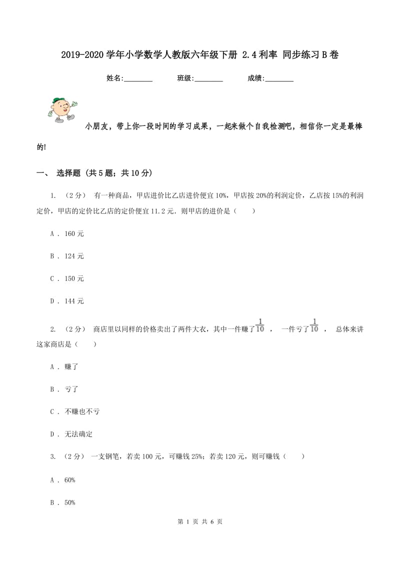 2019-2020学年小学数学人教版六年级下册 2.4利率 同步练习B卷_第1页